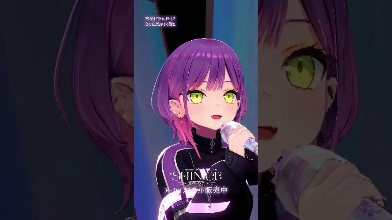 心の在処はすぐ傍に ? #常闇トワ2nd ソロライブ "SHINier"より  ? #vtuber #shorts