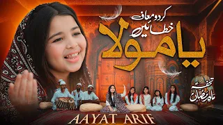 aayat arif kardo maaf khataeyn ya mola ramadan special official video