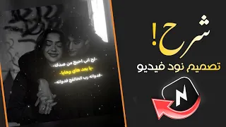 شرح عن اكثر تصميم مطلوب               شرح تصميم نود فيديو   شرح برنامج نود فيديو            دندنها