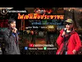 Download Lagu ไฟเย็นพบประชาชน อิน ปารีส / EP. 478 / Sun 29-6-2025. !!! LIVE !!!.