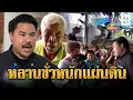 Download Lagu หลานทรพีตื้บคุณตา 80 พอเจอ “กัน จอมพลัง” พูดเพราะทันที | ข่าวอรุณอมรินทร์ | 13/7/68