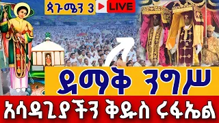 Live የሕዝብ ማዕበል በአዲስ አበባ ጳጉሜን 3 ቀጥታ ከጉለሌ ቅዱስ ሩፋኤል Live Nigs Eotc Pagumien St Raphael Sep 8 