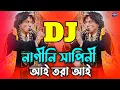 Lagu Nagini Sapini Ai Tora Ai Dj | Tiktok Vira Dj Song | Bangla Top Viral Dj Remix | Dj Gaan 2026