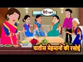 Download Lagu चालीस मेहमानों की रसोई | Stories in Hindi | Kahani | Bedtime Stories | Fairy Tales | Kidlogics Story