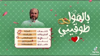 طوقيني بالهوا الاصليه دندنها