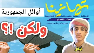 اوائل ثالث ثانوي في اليمن اوائل الجمهورية 