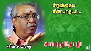 siruthaya seendadeda song anbuthozhi manikka vinayagam