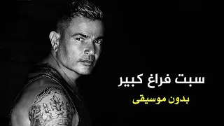                                 عمرو دياب   سبت فراغ كبير   بدون موسيقى   دندنها