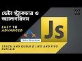 Data Structure And Algorithms How STACK and QUEUE LIFO and FIFO Works Explain in Bangla