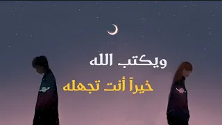 ويكتب الله خيرا انت تجهله دندنها