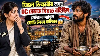 যিজন ভিক্ষাৰীৰ লগত DC মেডামে বিয়াত বহিলছিল, সেইজন আছিল কোটি টকাৰ মালিক! 😲