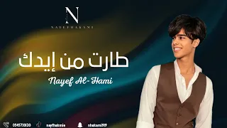 نايف الحكمي طارت من ايدك رايح 2025 حصري 