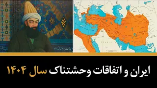 پیشگویی های جنجالی شاه نعمت الله ولی از آینده ایران در سال 1404 