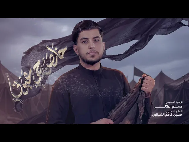 ⁣خلصن بچي اعيوني | مسلم الوائلي | 1447هـ ( اطوني راي اشلون بالله )