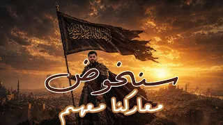  نشيد سنخوض معاركنا معهم    أقوى الأناشيد الحماسية التي هزت القلوب  غزة  فلسطين  دندنها