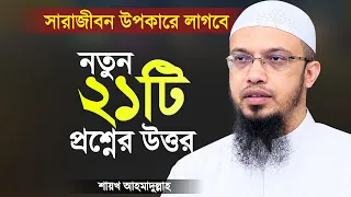সারাজীবন উপকারে লাগবে এমন ২১টি প্রশ্নের উত্তর দিলেন শায়খ আহমাদুল্লাহ | Question Answer | Ahmadullah