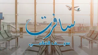 سيف الضامي سافرت حصريا 2023 Saif Aldami Safart 