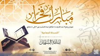 أناشيد الختمة   نموذج٣   مبارك فخر ا    نسخة جماعية  دندنها