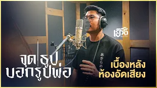 เบื้องหลังห้องอัดใส่เสียง เพลง จุดธูปบอกรูปพ่อ "เอิร์ธ อนาวิน"