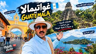غواتيمالا.. حضارات غامضة وجزر ساحرة ومدينة لا تشبه غيرها!