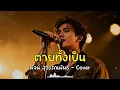 ตายทั้งเป็น - พจน์ สุวรรณพันธ์ - Cover by 888 Beat