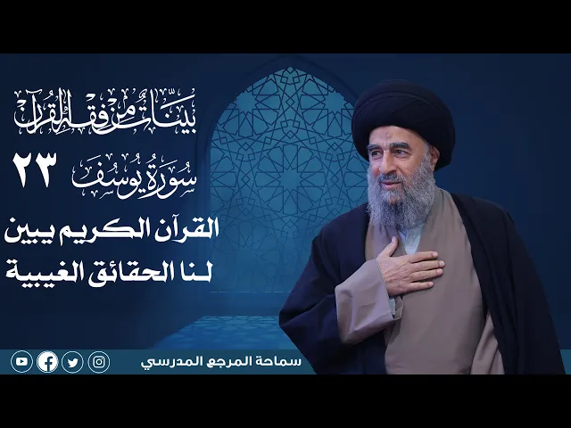 ⁣سورة يوسف المباركة -الدرس الثالث والعشرون-القرآن الكريم يبين لنا الحقائق الغيبية