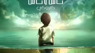  البكابكا  ل  كايروكي من ألبوم  ناس وناس       دندنها