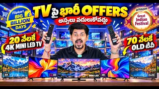 TV Crazy Offers 2026 🔥 ₹20,000కే 4K Mini LED TV | ₹70,000కే ఏ TV కొనాలి? Flipkart BBD & Amazon GIF