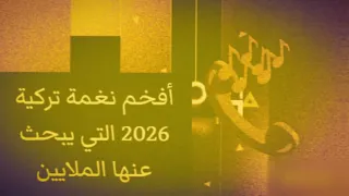 أفخم نغمة رنين تركية التي يبحث عنها الملايين             دندنها