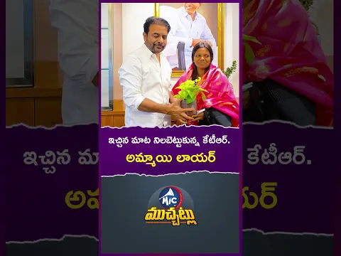 ఇచ్చిన మాట నిలబెట్టుకున్న కేటీఆర్.. అమ్మాయి లాయర్ #ktr #help #girl #lawyer #brs #shorts #mictvnews