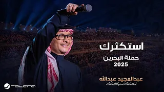                                                                 عبدالمجيد عبدالله   استكثرك دندنها