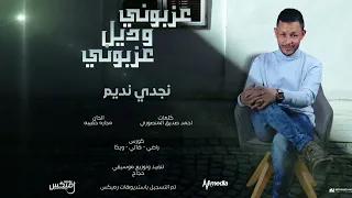 نجدي نديم عذبوني وديل عذبوني New 2024 اغاني سودانية 2024 