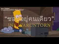 ชอบอยู่คนเดียว - INK WARUNTORN (เนื้อเพลง)