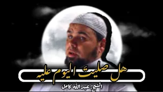 هل حقا تشتاق إليه الشيخ عبدالله كامل 