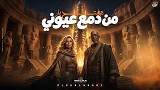 هفتح بار من دمع عيوني                                                          دندنها