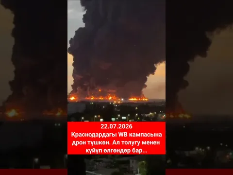 😱 Эми Краснодардагы WB өрттөнүп жатат!