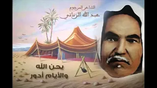 يحن الله والايام ادور قصيدة للشاعر المرحوم عبدالله الزناتي 