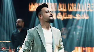 حفـلة ثـاني يـوم الـعـيد مـازن عـسـاف في اسـطنبـول Mazen Asaf 