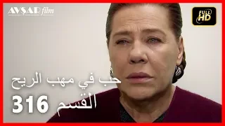 Arabic Dubbed حب في مهب الريح الحلقة 316 