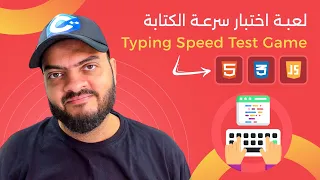 Arabic HTML CSS JavaScript Tutorials - Create Typing Speed Test Game