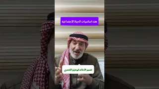 اهم اساسيات الحياة الاجتماعية 