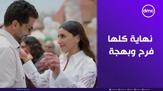 أجمل نهاية ممكن نشوفها    كامل العدد ودعنا بجرعة فرح وبهجة ملهاش زي  دندنها