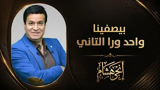 حلمي عبد الباقي يصدم الجمهور مصطفى كامل بيصفينا واحد ورا التاني  دندنها