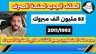 عاجل الف مبروك الملف الجديد لمنحة الصرف جديد ملف المشطوبين جميع الفئات محاربي العشرية 