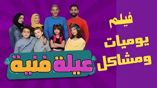 فيلم يوميات ومشاكل عيلة فنية الجزء الأول الكامل جديد كوميديا 2024 رح تموت ضحك 