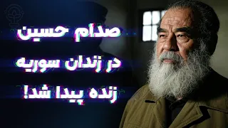 ماجرای زنده پیدا شدن صدام حسین در سوریه 