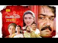 Download Lagu Chenkol | Malayalam Full Movie HD | Mohanlal, Thilakan, Surbhi Javeri Vyas, Kaviyoor Ponnamma