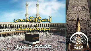 من اجمل التلاوات كأنك تسمعها أول مره الشيخ محمد جبريل سورة يوسف 