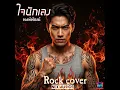 ใจนักเลง (พงษ์พัฒน์(Rock cover))