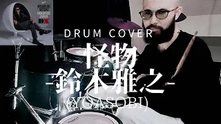 Download 【鈴木雅之】怪物 Drum cover【YOASOBI】 MP3